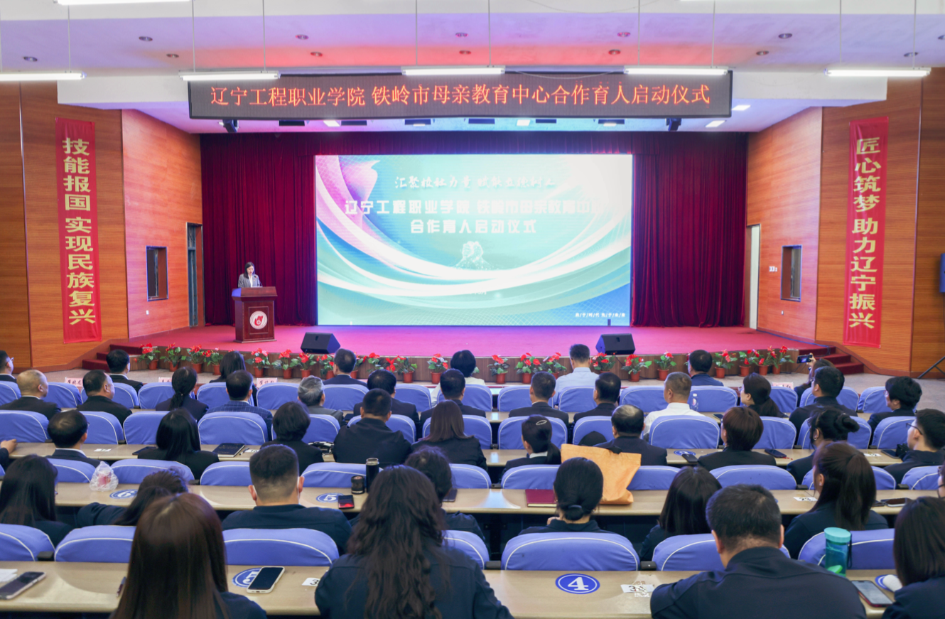 汇聚校社力量 赋能立德树人 |辽宁工程职业学院与铁岭市母亲教育中心合作育人启动仪式