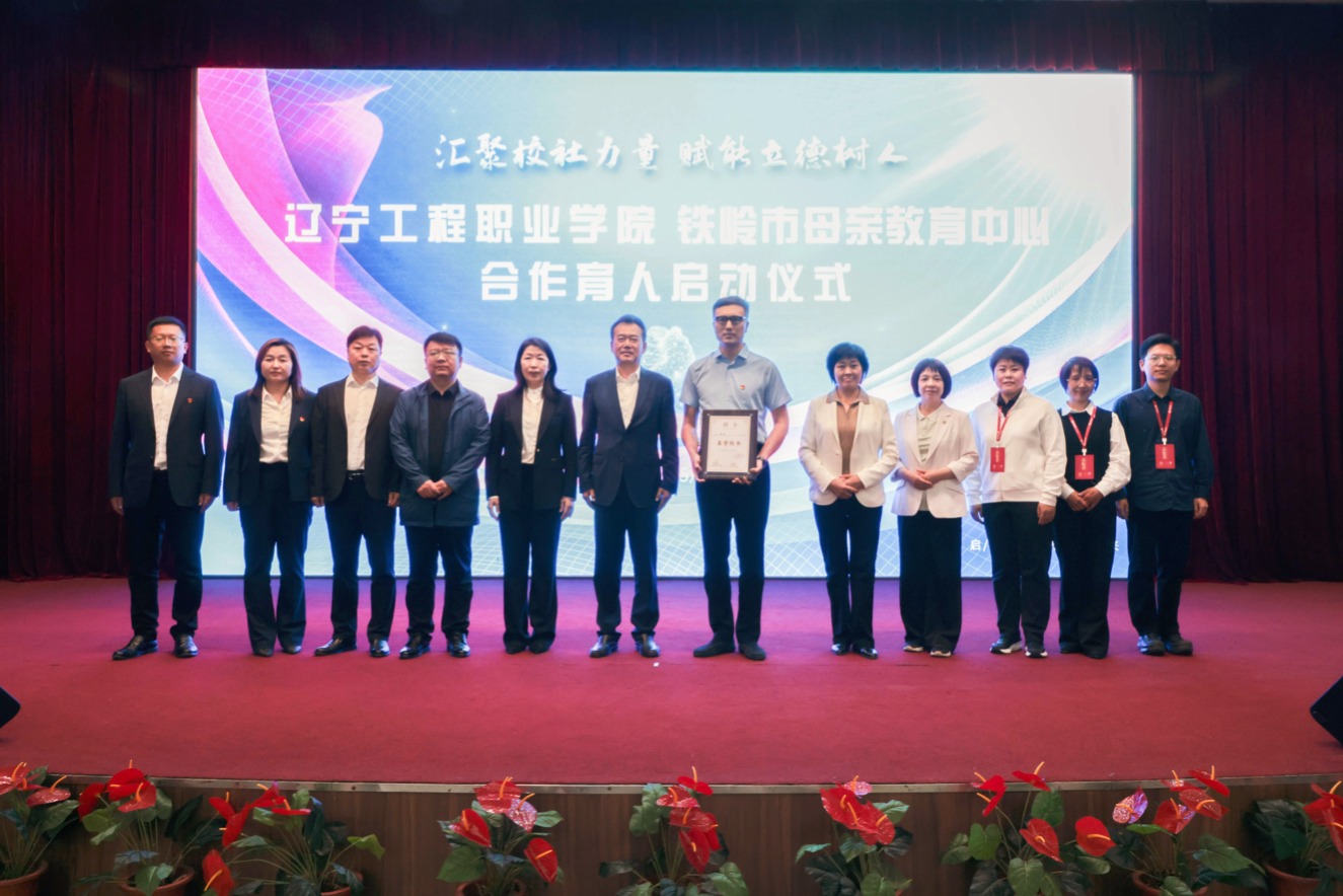 汇聚校社力量 赋能立德树人 |辽宁工程职业学院与铁岭市母亲教育中心合作育人启动仪式
